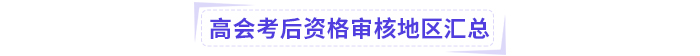 2024年高级会计师考试考后资格审核地区汇总