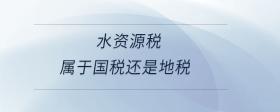 水资源税属于国税还是地税