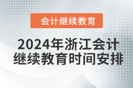 2024年浙江会计继续教育时间安排