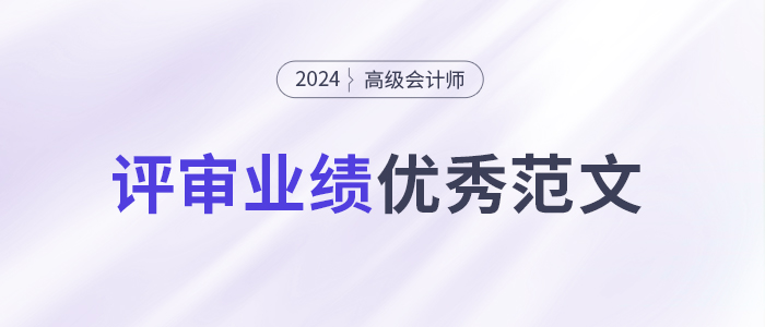 高级会计师评审业绩优秀范文，私企/国企/小单位/事业单位...