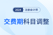 千人千面，合理取舍！注册会计师交费期间报考科目应该这么调！