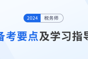 掌握税务师《涉税服务实务》备考要点，精准学！