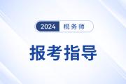 距离2024年税务师考试不足5月，现在报考学习来得及吗？