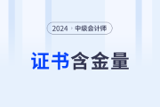 为什么中级会计师证书如此“抢手”？四大理由告诉你