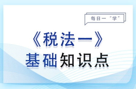 可再生能源发展基金_2024年税法一基础知识点