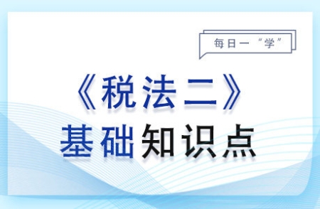 计税依据和应纳税额的计算_2024年税法二基础知识点