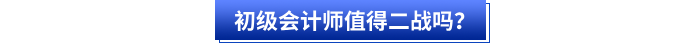 初级会计师值得二战吗? 初级会计师值得二战吗?