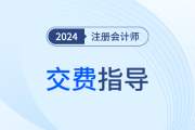 先别急着交费！这份注会考试交费指导一定要看！