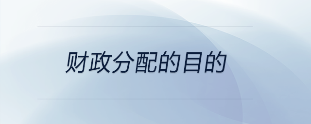财政分配的目的 财政分配的目的