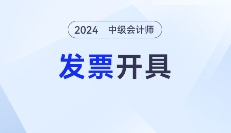 2024年中级会计考试报名之后如何开具发票？各地区发票开具汇总！