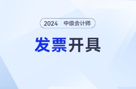2024年中级会计考试报名之后如何开具发票？各地区发票开具汇总！