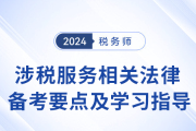 24年税务师《涉税服务相关法律》基础阶段备考要点！建议收藏！