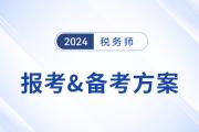 2024年税务师报考&备考搭配方案，总有一种适合你！