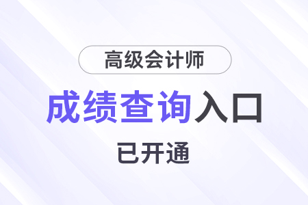 查分！天津2024年高级会计师成绩查询入口已开通！