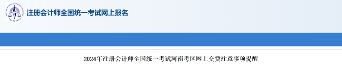 河南考区2024年注册会计师全国统一考试河南考区网上交费注意事项提醒