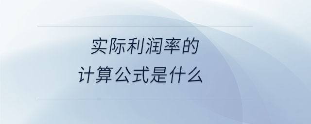 实际利润率的计算公式是什么 实际利润率的计算公式是什么