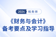 24年税务师《财务与会计》基础阶段备考要点！速看！