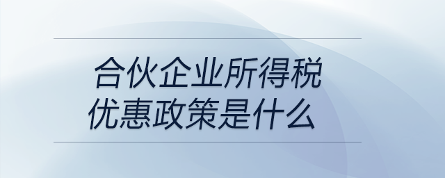 合伙企业所得税优惠政策是什么