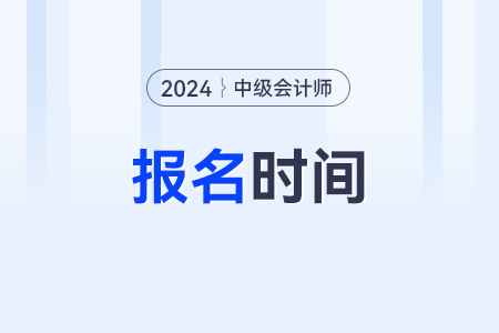 安徽省淮南中级会计报名时间在哪一天？怎么报名？