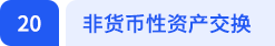非货币性资产交换