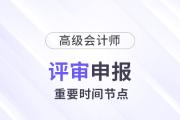 申报高级会计师评审，这些时间节点要注意！