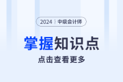 股份回购_2024年中级会计经济法需要掌握知识点