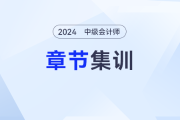 24年中级会计《经济法》集训：第一章总论之法律体系