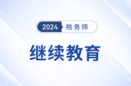 中税协：关于印发《税务师继续教育管理办法（2021年修订）》的通知
