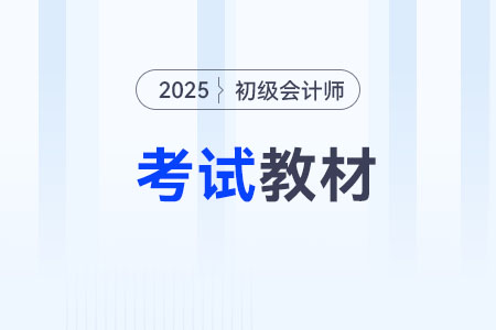 2025年初级会计考试辅导书推荐哪个？
