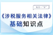 民事责任_24年涉税服务相关法律基础知识点