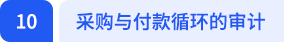 采购与付款循环的审计 采购与付款循环的审计