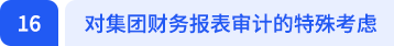 对集团财务报表审计的特殊考虑 对集团财务报表审计的特殊考虑