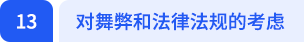 对舞弊和法律法规的考虑 对舞弊和法律法规的考虑