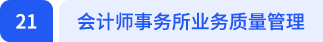 会计师事务所业务质量管理 会计师事务所业务质量管理