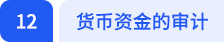 货币资金的审计 货币资金的审计