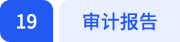 审计报告 审计报告