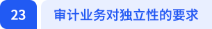 审计业务对独立性的要求 审计业务对独立性的要求