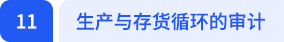 生产与存货循环的审计 生产与存货循环的审计