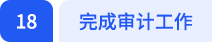 完成审计工作 完成审计工作