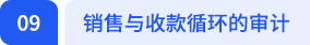 销售与收款循环的审计 销售与收款循环的审计
