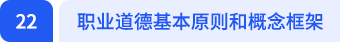职业道德基本原则和概念框架 职业道德基本原则和概念框架