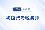 24年初级会计成绩公布！考后可以转战税务师吗？