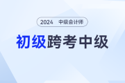 初级会计出分了！不同分数段的初级考生如何直通中级会计？