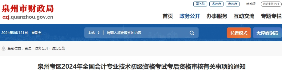 福建泉州2024年初级会计师考后现场审核时间6月25日开始! 福建泉州2024年初级会计师考后现场审核时间6月25日开始!