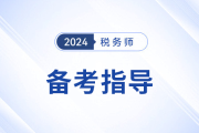 税务师备考自学/报班怎么选？适合自己才是最好选择！