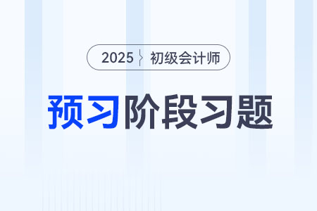 自然人民事行为能力_2025年初级会计《经济法基础》预习阶段习题