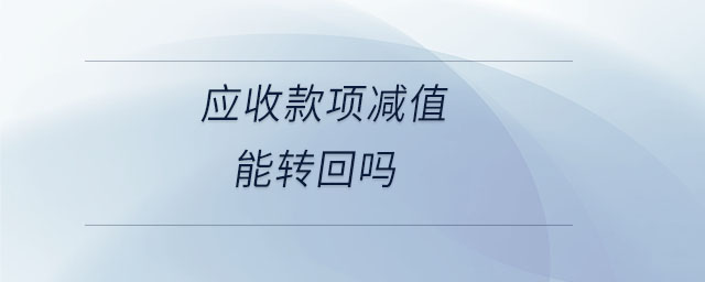 应收款项减值能转回吗 应收款项减值能转回吗