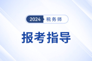 零基础跨专业报考税务师，一文详解备考优劣势