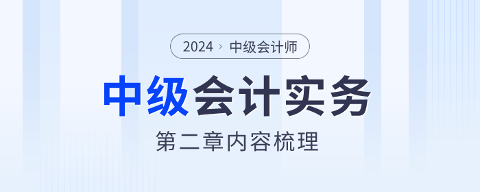 章节内容梳理!2024年《中级会计实务》第二章存货 章节内容梳理!2024年《中级会计实务》第二章存货