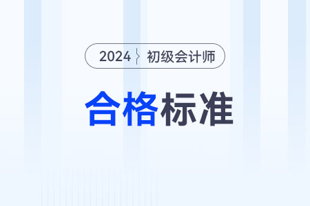 初级会计多少分及格通过？